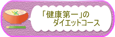 「健康第一」の ダイエットコース