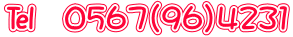 ℡　０５６７（９６）４２３１