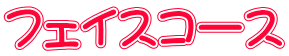 フェイスコース 