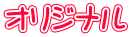 オリジナル